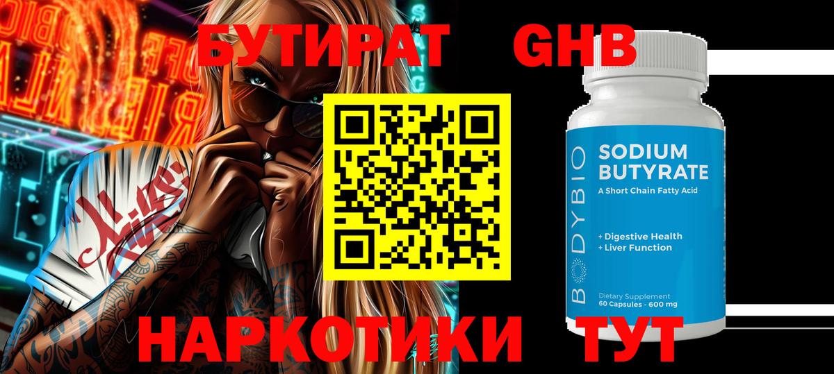 БУТИРАТ GHB  БУТИРАТ  Симферополь 